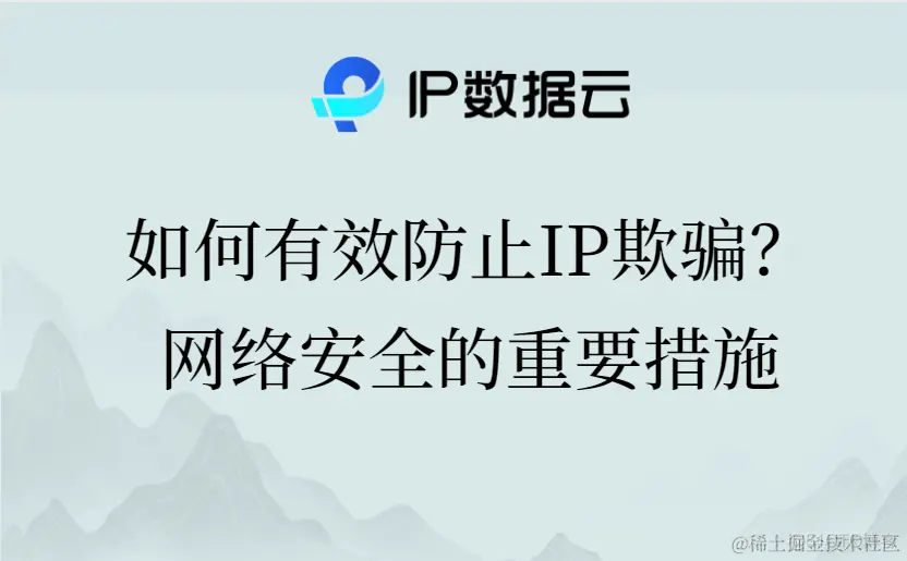 remote address防止伪造ip 防止ip欺骗_运维