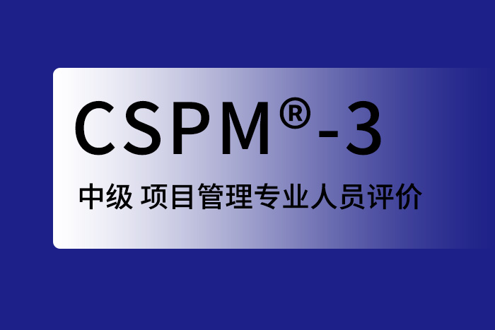 2024年武汉、广州、深圳CSPM®-3国标项目管理中级认证来这_项目经理