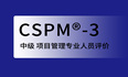 2024年武汉、广州、深圳CSPM®-3国标项目管理中级认证来这