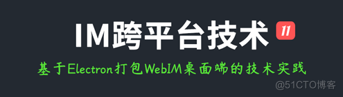 IM跨平台技术学习(十一)：环信基于Electron打包Web IM桌面端的技术实践_IM