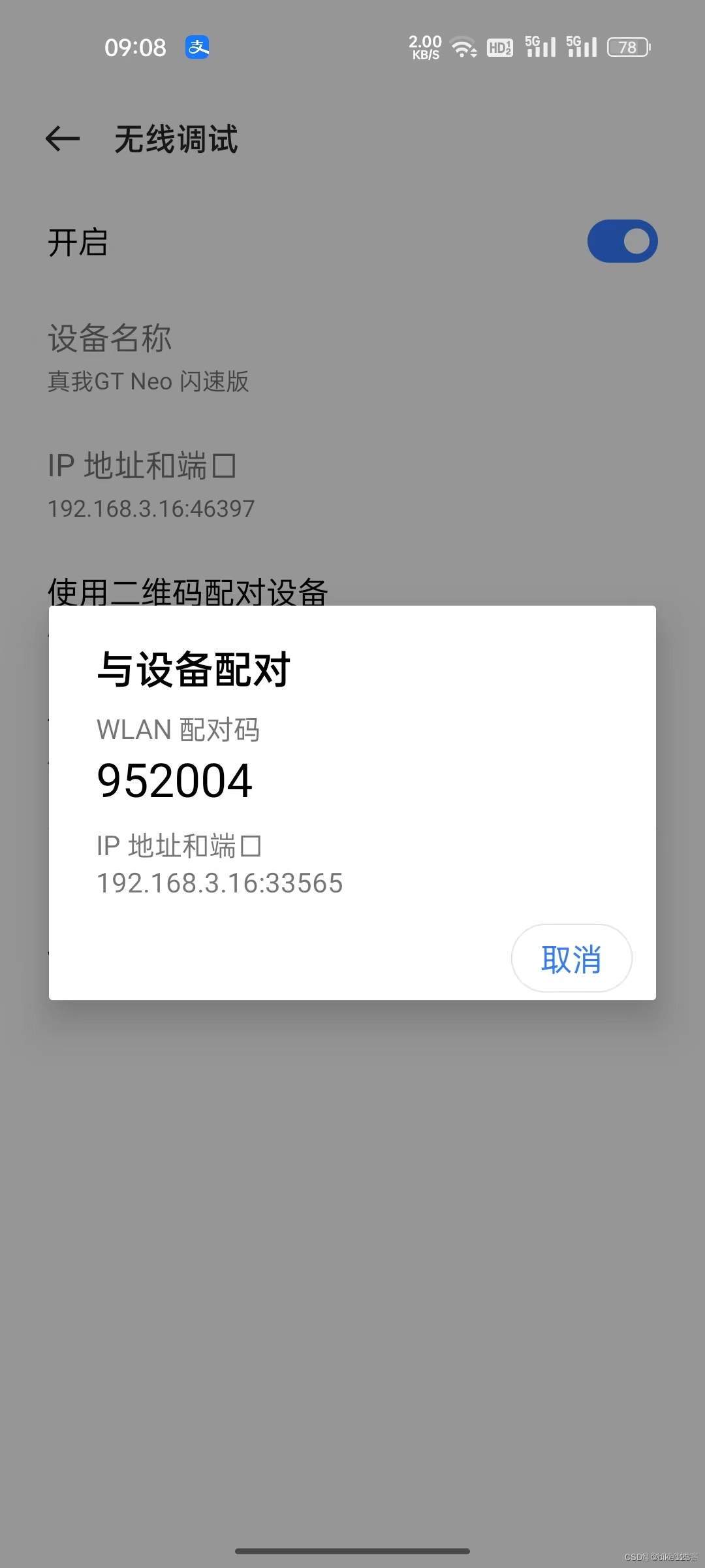 Android手机使用无线调试进行adb连接_无线调试_04