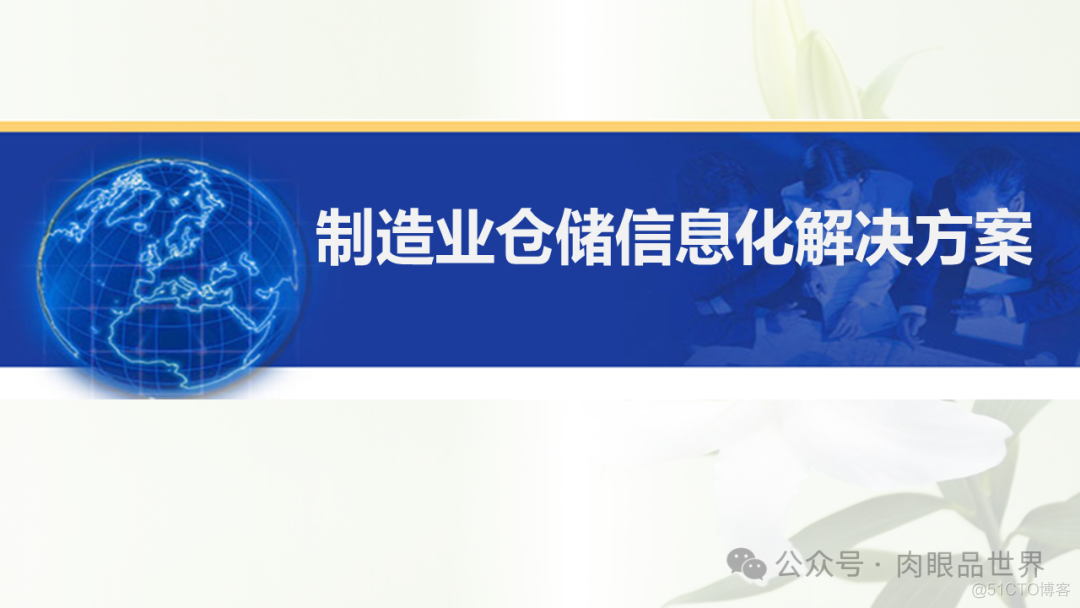 制造业仓储信息解决方案(附下载)_架构师