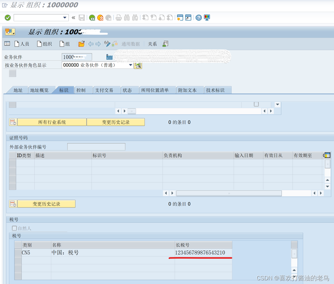 SAP BP的税号(Tax Number)_SAP