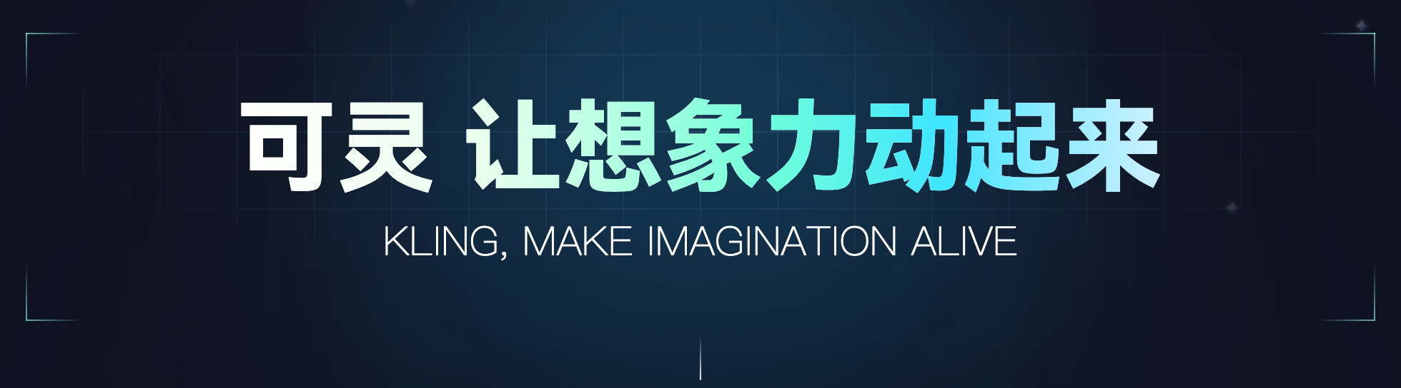 效果对标Sora, 快手「可灵」视频生成大模型支持生成30FPS两分钟1080P视频,已开放邀测！_音视频