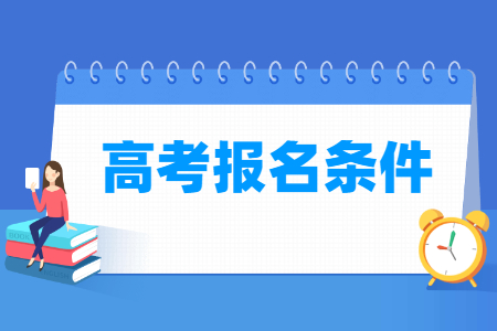 2024年高考报名条件_数据