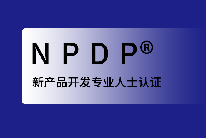 2024年6月广州、武汉、深圳NPDP新产品开发专业人士认证报名_npdp报名