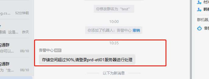 java实现企业微信发送信息封装功能 python企业微信发消息_监控_04