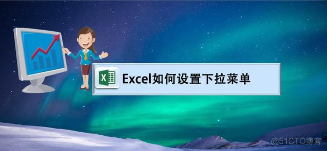 vba Access 下拉列表 vba设置下拉菜单_excel表格下拉选项怎么设置