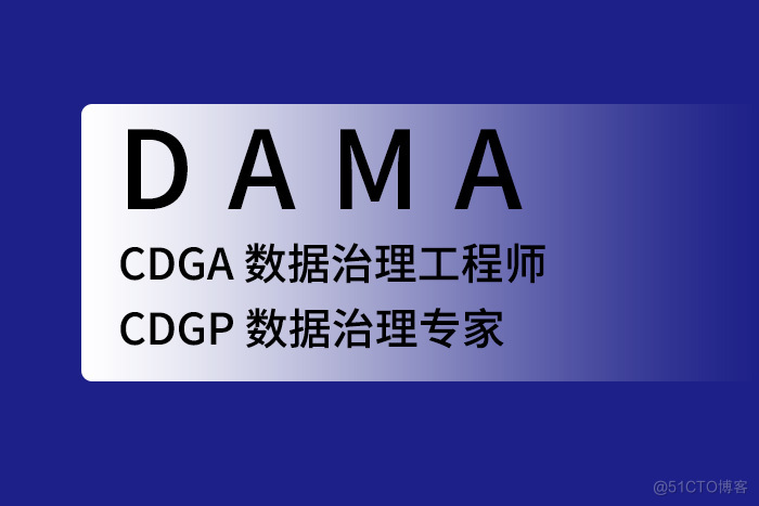 2024年6月北京、成都、深圳CDGA/CDGP数据治理认证报名开始_DAMA