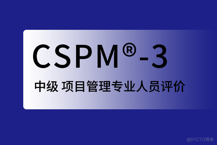 2024年北京、成都、深圳CSPM®-3国标项目管理中级认证报名_项目经理