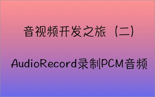 android开发实时PCM音频转换采样率 手机音频采样率转换_pcm 采样率转换