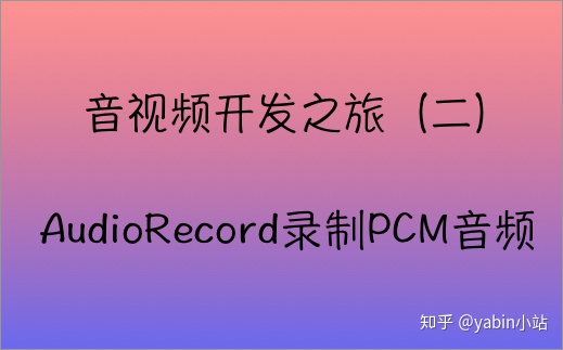 android开发实时PCM音频转换采样率 手机音频采样率转换_数据_02