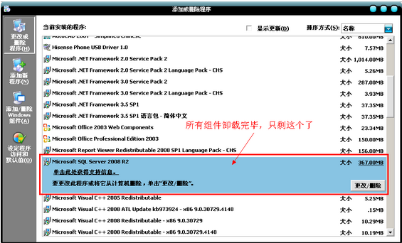 sql server 2008卸载文件包 sql server 2008彻底卸载_Server_13