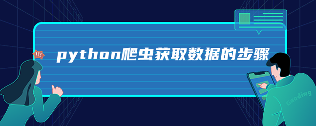 python爬虫怎么断点查看 python爬虫怎么找数据_python爬虫怎么断点查看