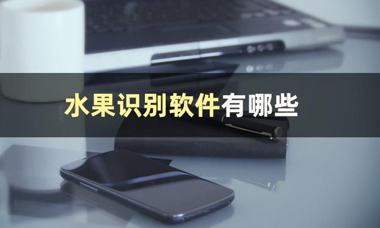 基于openCV水果识别系统 识别水果的软件叫什么_经验分享_02