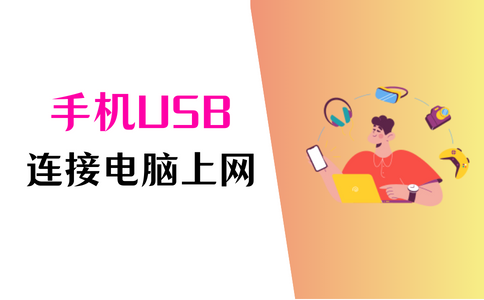 Android 两个设备间的USB通信 两部手机usb连接_智能手机