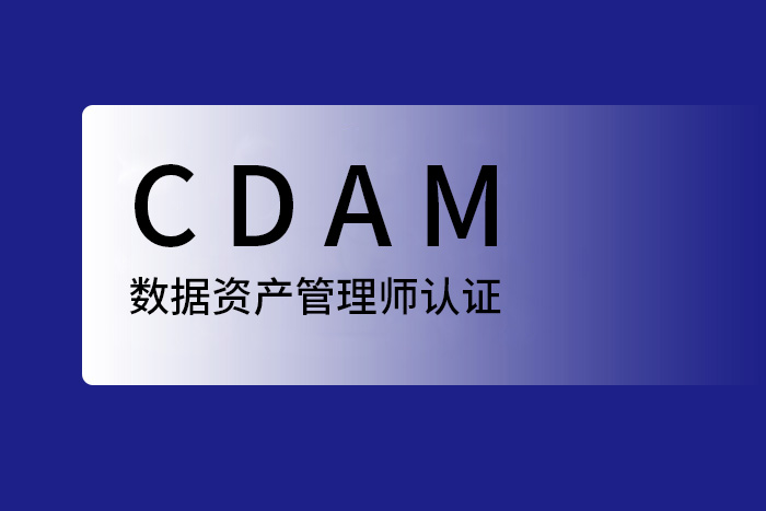 2024年6月北京、厦门、深圳CDAM数据资产管理师认证报名，小哥推荐_CDAM报名