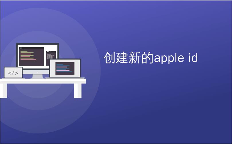 IOS 怎么创建新的版本 ios怎么创建新的apple id_编程语言