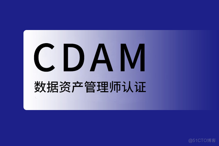 2024年6月北京、西安、深圳CDAM数据资产管理师，轻松备考_CDAM认证