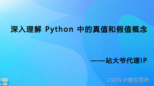 python 如果为真 python 判断条件为真_python