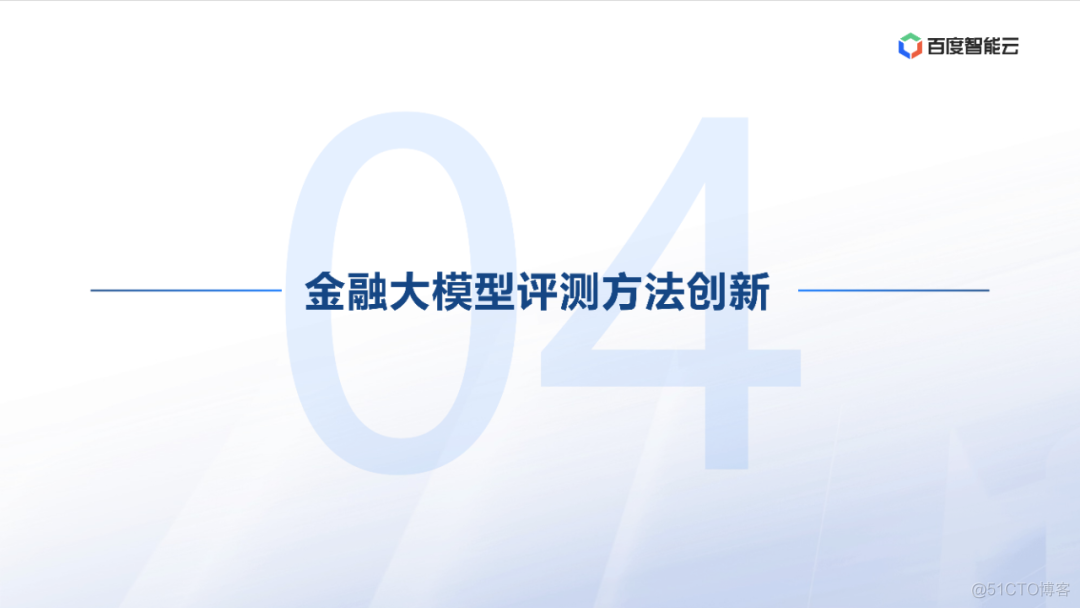 度小满：金融大模型应用探索与开发实践_解决方案_30