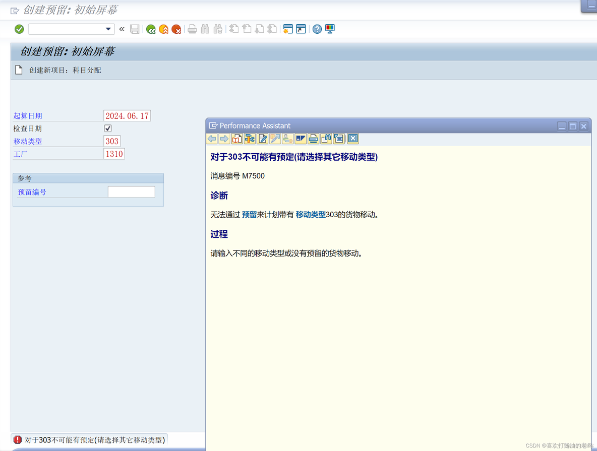 SAP MM 移动类型303不能创建预留？_S4HANA 2023 PCE