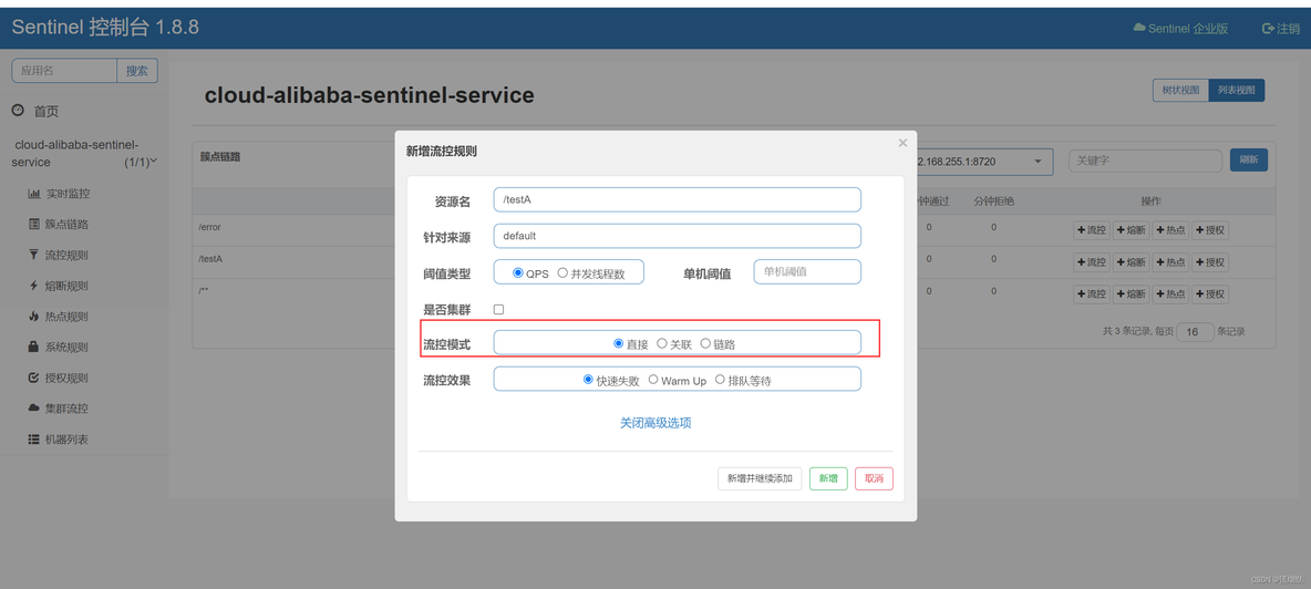 SpringCloud Alibaba Sentinel 流量控制之流控模式实践总结_链路_03