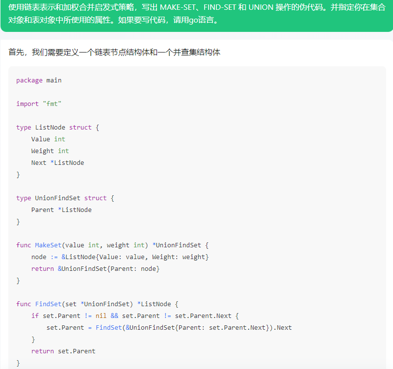 文心一言 VS 讯飞星火 VS chatgpt （283）-- 算法导论21.2 1题_并查集_04