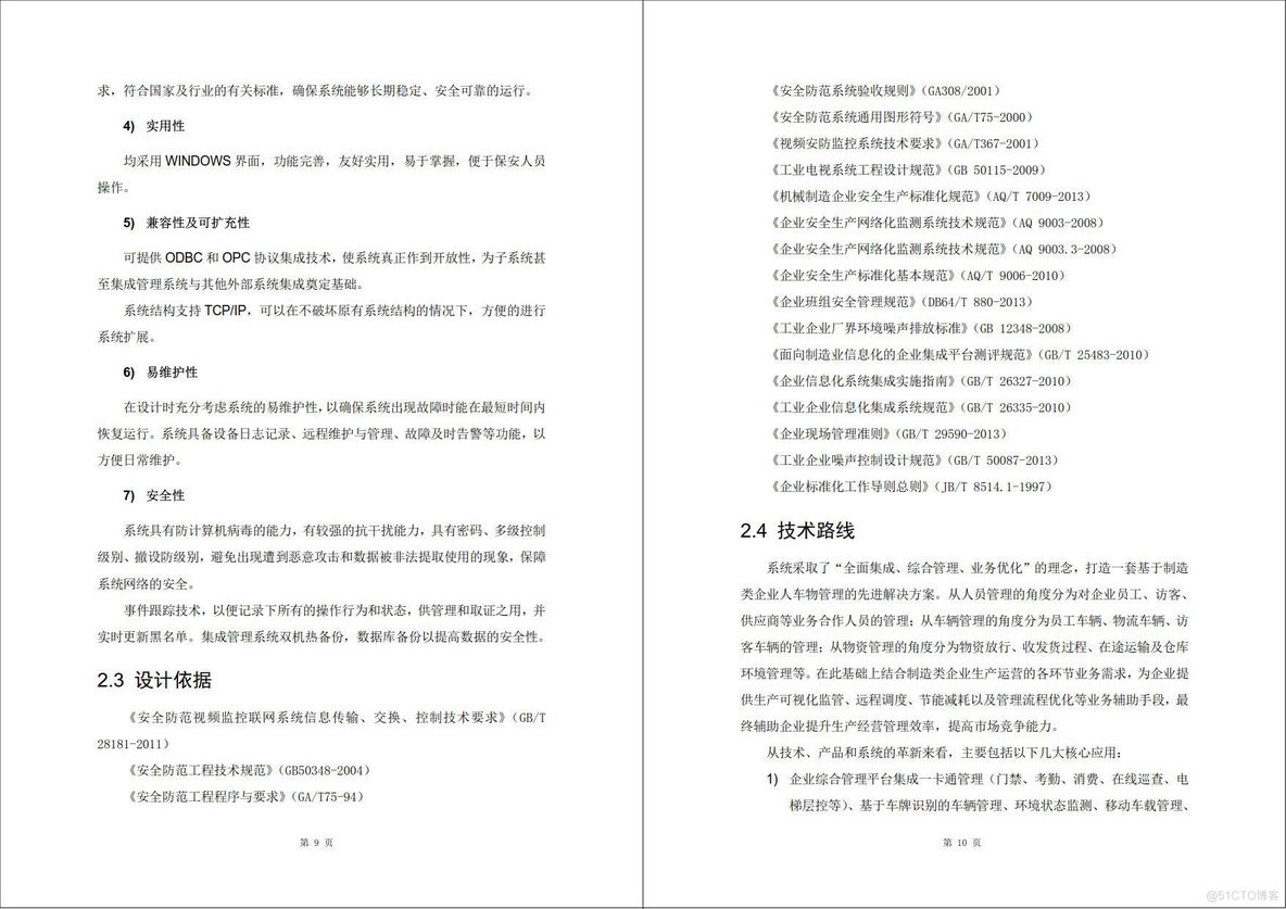 智慧工厂监控可视化解决方案（160页WORD）_产品质量_11