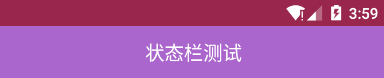 android Dialog与状态栏 android如何设置状态栏透明_android Dialog与状态栏_07