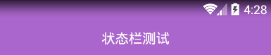 android Dialog与状态栏 android如何设置状态栏透明_android Dialog与状态栏_09