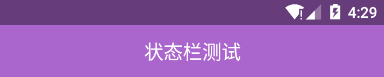 android Dialog与状态栏 android如何设置状态栏透明_ui_10