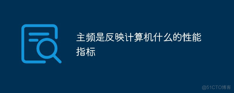 cpu主频 架构哪个 cpu主频什么作用_数据传输