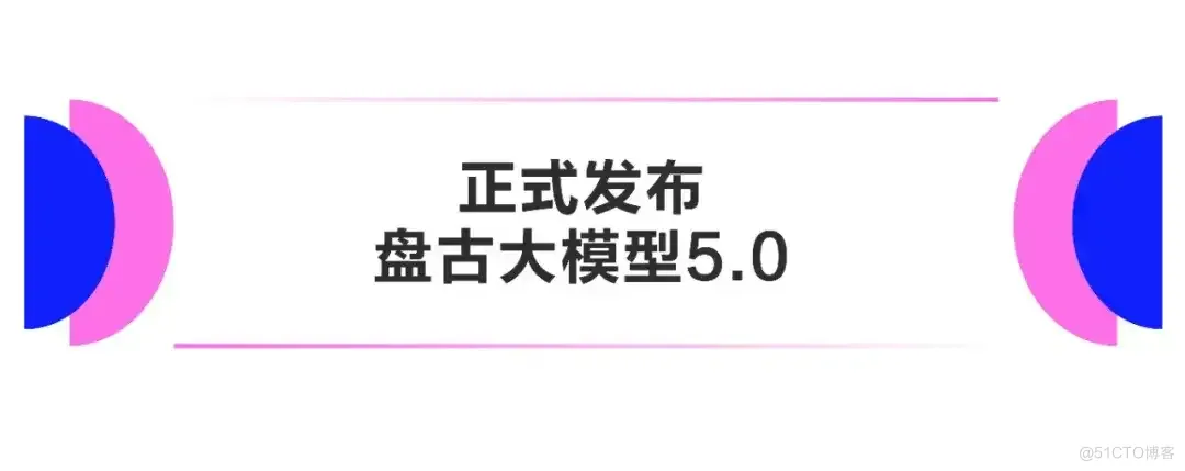 【重磅】华为云盘古大模型5.0，正式发布！_云服务_02