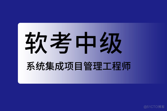 2024年6月软考中级系统集成项目管理工程师：进阶之路！_软考课程