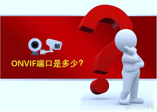 onvif协议发现设备java onvif协议默认端口_应用场景