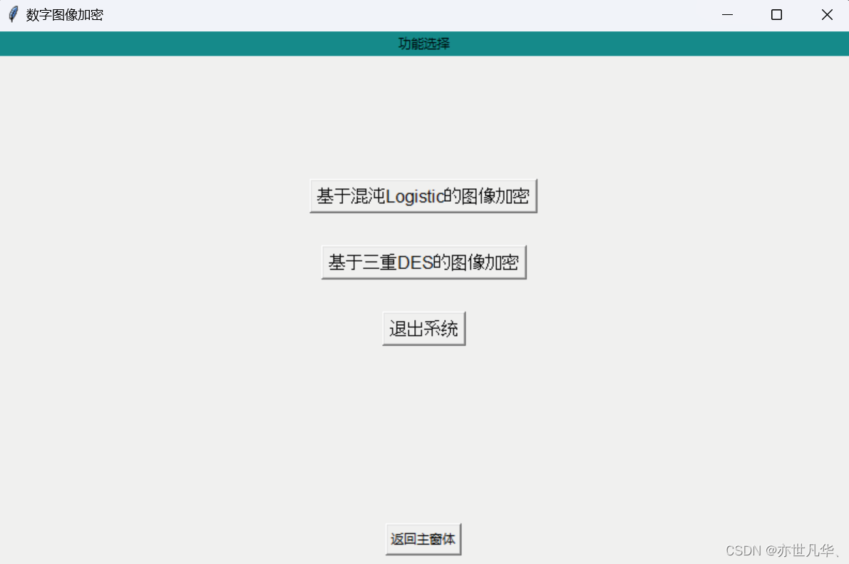 python 给图像添加掩码 基于python的图像加密_python 给图像添加掩码_03