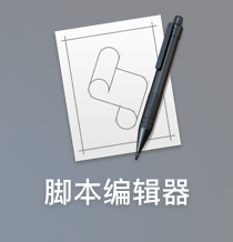 ios12自动任务 苹果 自动任务_Mac