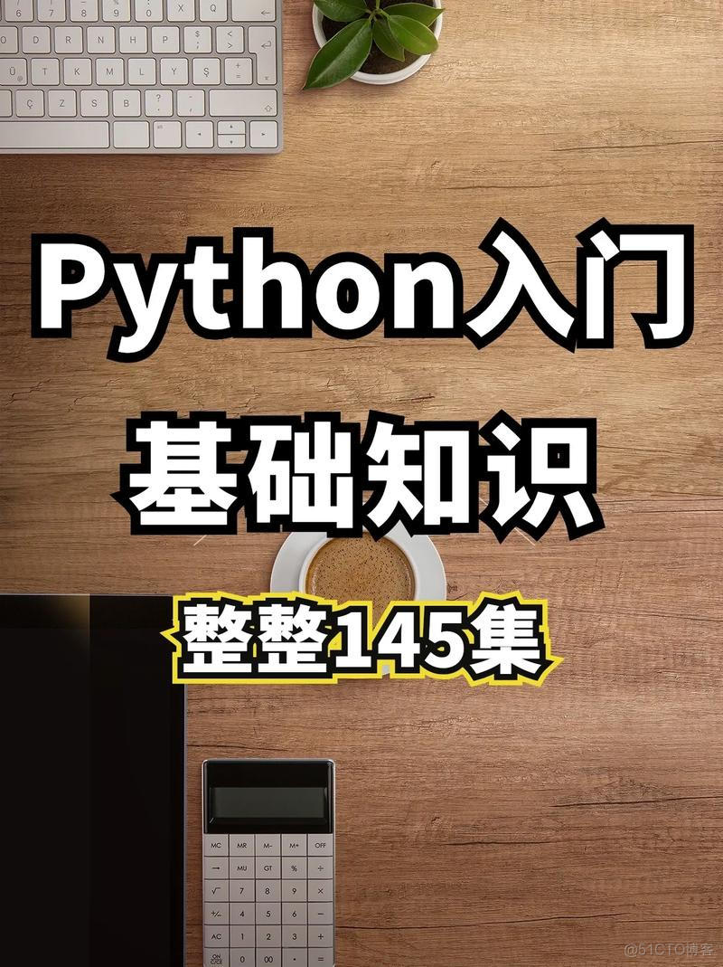 python入门教程 idea python入门教程推荐_python