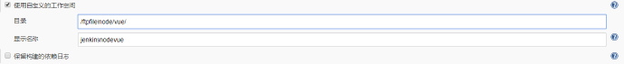 jenkins构建vue工程并使用publish over ssh上传 jenkins构建vue项目_Jenkins_05