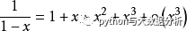 泰勒公式的python代码 泰勒公式具体使用_qt_07