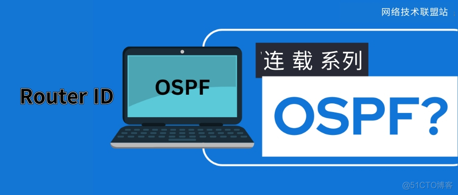 ospf Route ID作用 ospf router id conflict_智能路由器