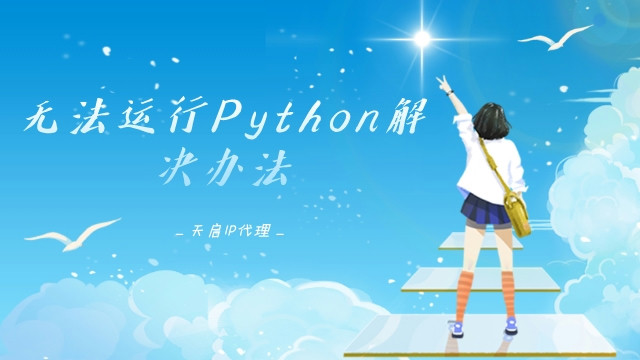 python好久不用打不开了 python为什么打不开了_开发语言