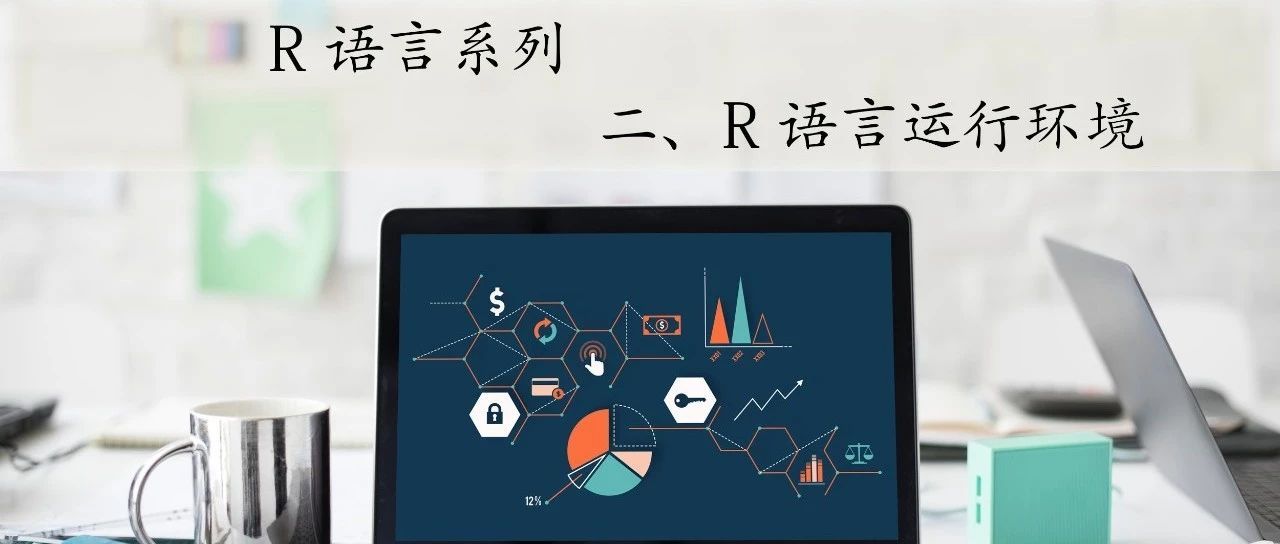 R语言开发环境搭建的实验总结 r语言新建程序脚本_ide