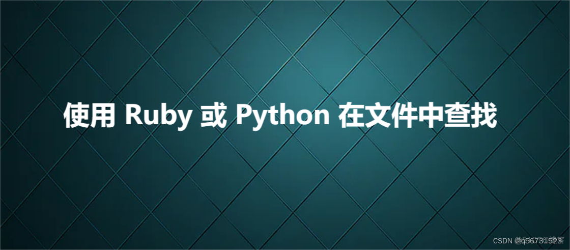 python 查找文件是否在某文件夹中 python查找文件位置_ruby