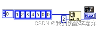 labview数组 由索引得元素 labview数组索引怎么用_labview_02