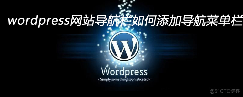 wordpress 分类栏目别名添加class wordpress分类目录模板_菜单栏