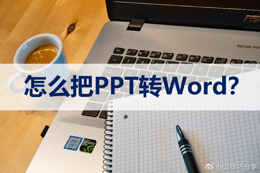 Android将docxlsppt转换为pdf 手机ppt转为word版本_格式转换