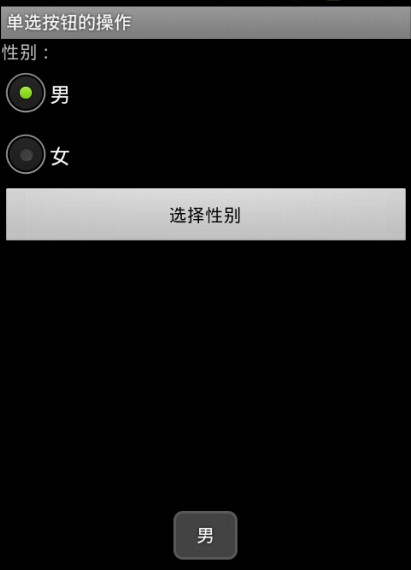Android中RadioGroup实现单选 android 单选按钮组_android_05