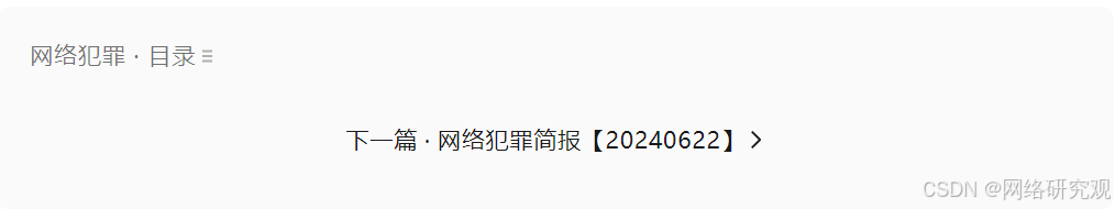 网络研究观：网络犯罪简报_安全_02